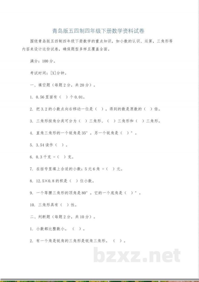 青岛版五四制四年级下册数学资料试卷