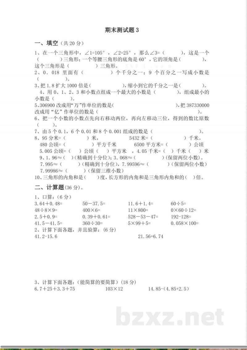 青岛版数学四年级下册期末测试题3