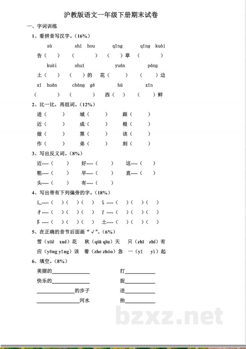 沪教版语文一年级下册期末试卷