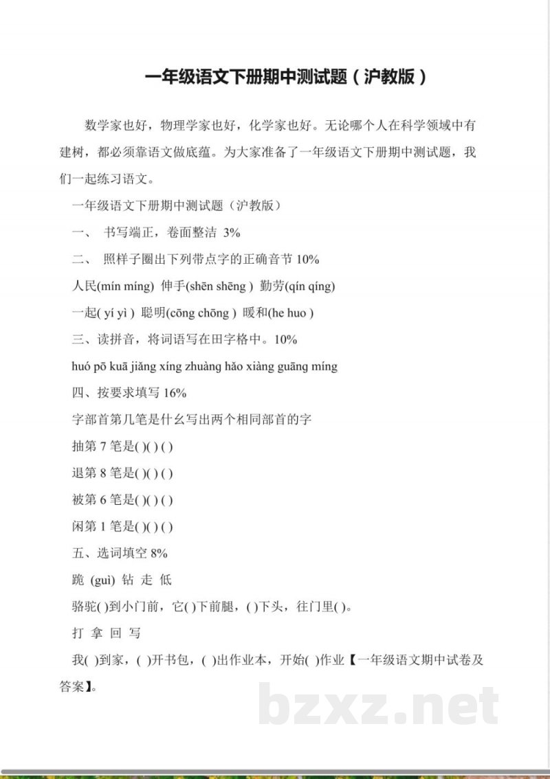 一年级语文下册期中测试题(沪教版) 一年级语文下册期中测试题(沪教版)