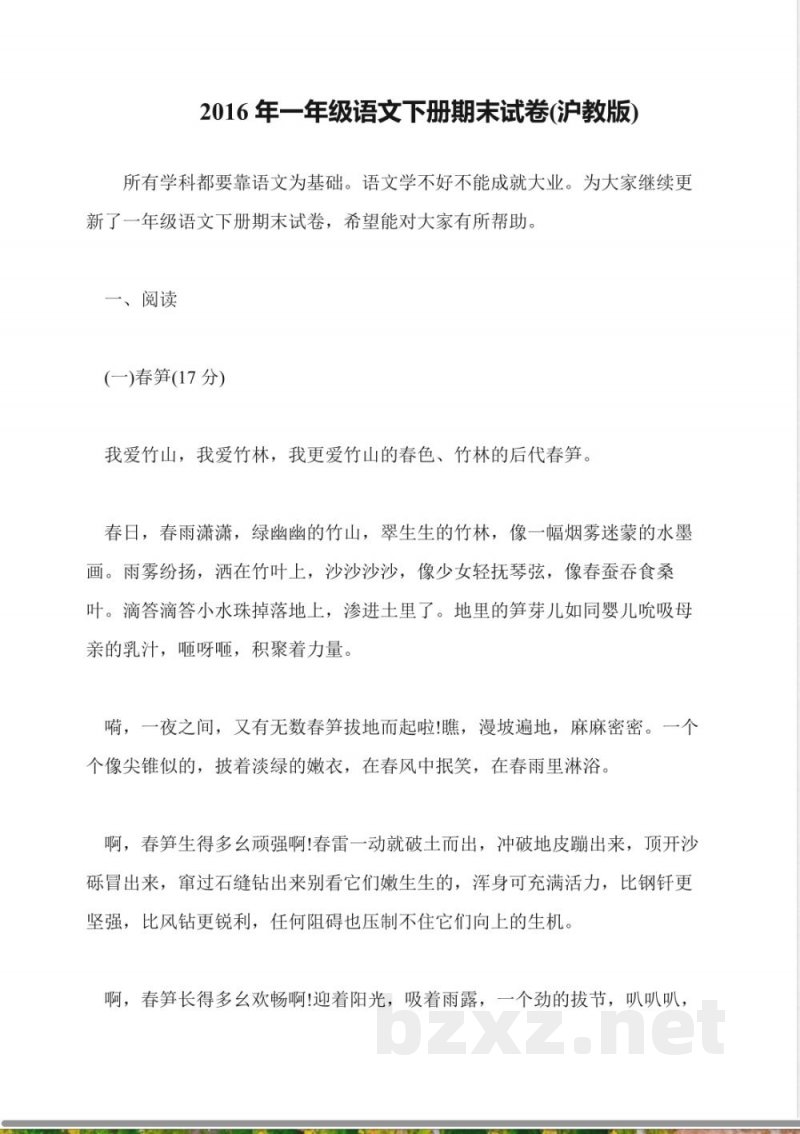 2016年一年级语文下册期末试卷(沪教版)