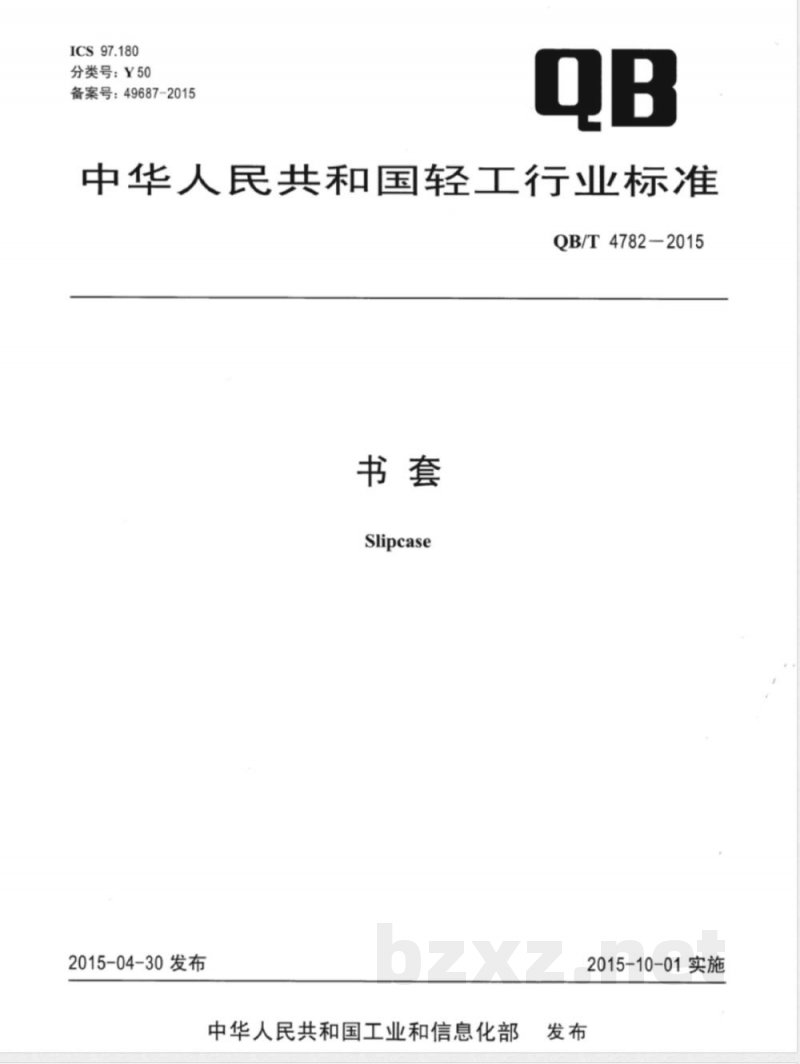QB/T 4782-2015书套 QB/T 4782-2015书套