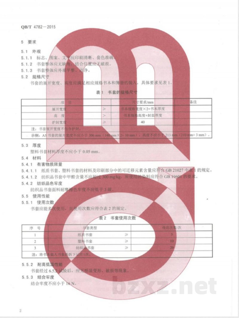 QB/T 4782-2015书套 QB/T 4782-2015书套