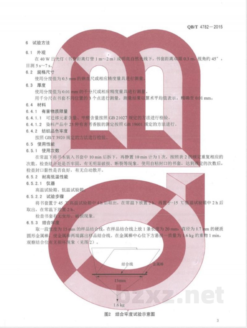 QB/T 4782-2015书套 QB/T 4782-2015书套