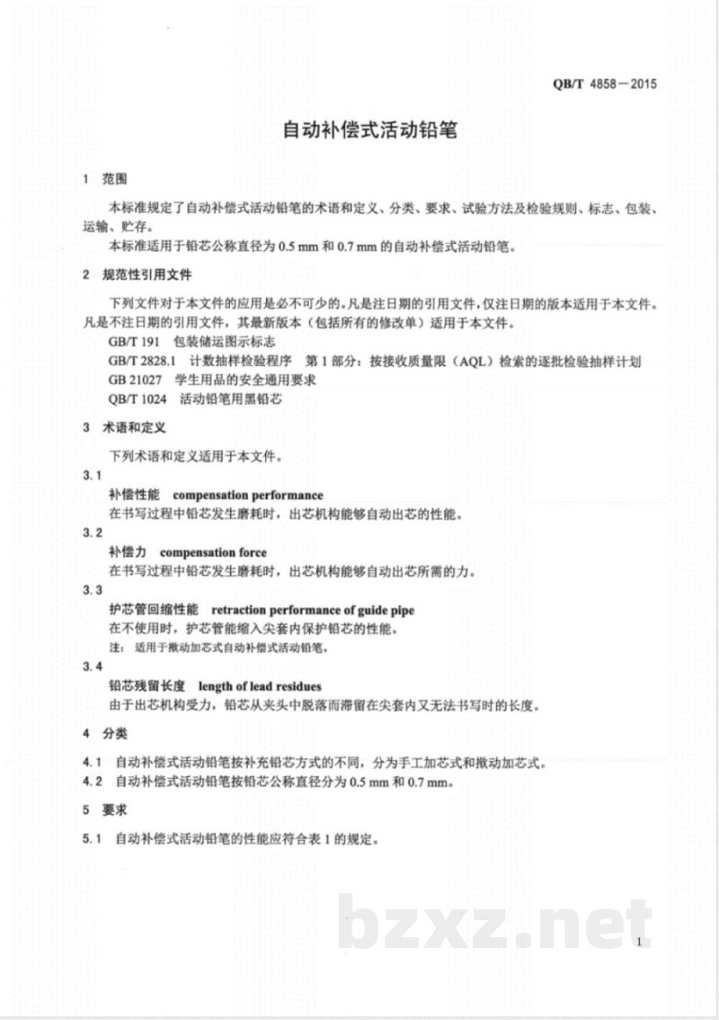 QB/T 4858-2015自动补偿式活动铅笔 