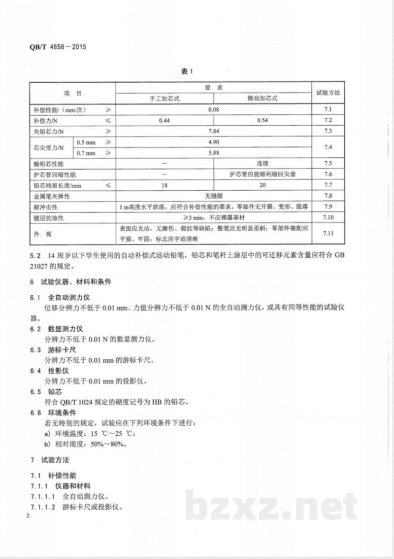 QB/T 4858-2015自动补偿式活动铅笔 