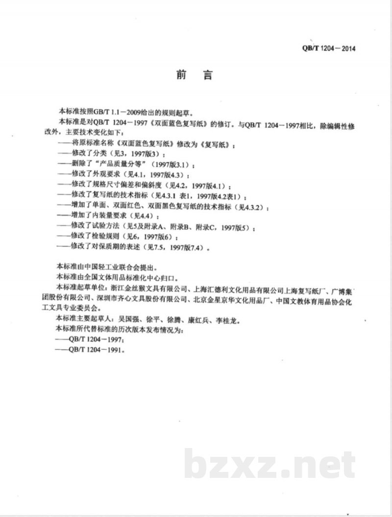 QB/T 1204-2014复写纸 