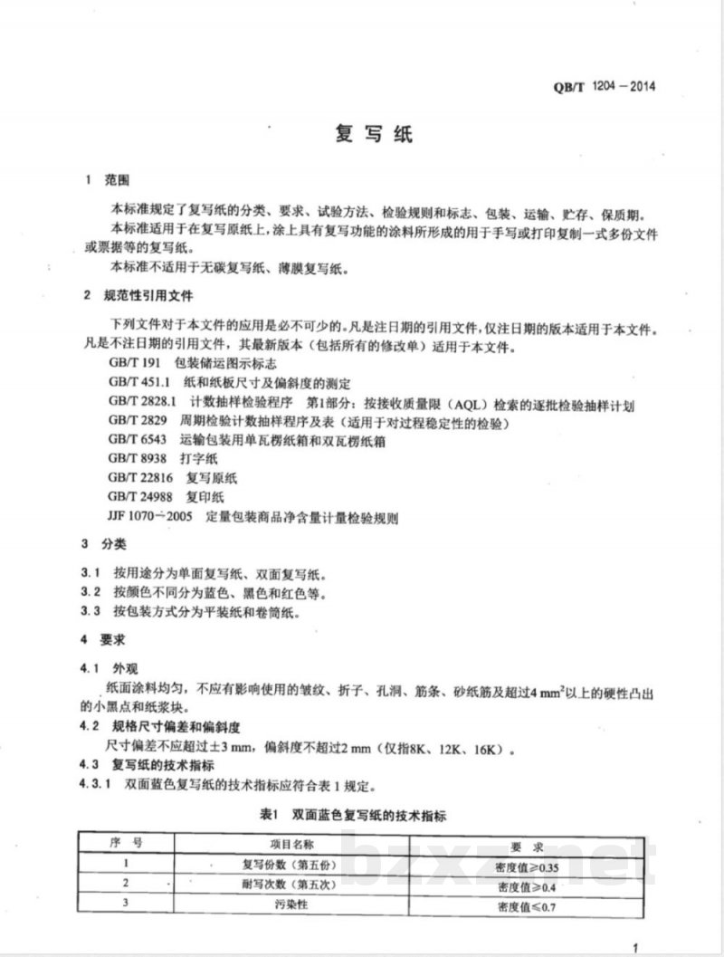 QB/T 1204-2014复写纸 