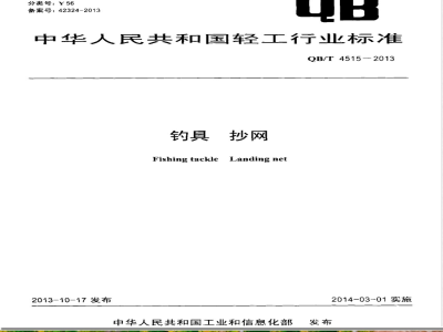 QB/T 4515-2013钓具 抄网 