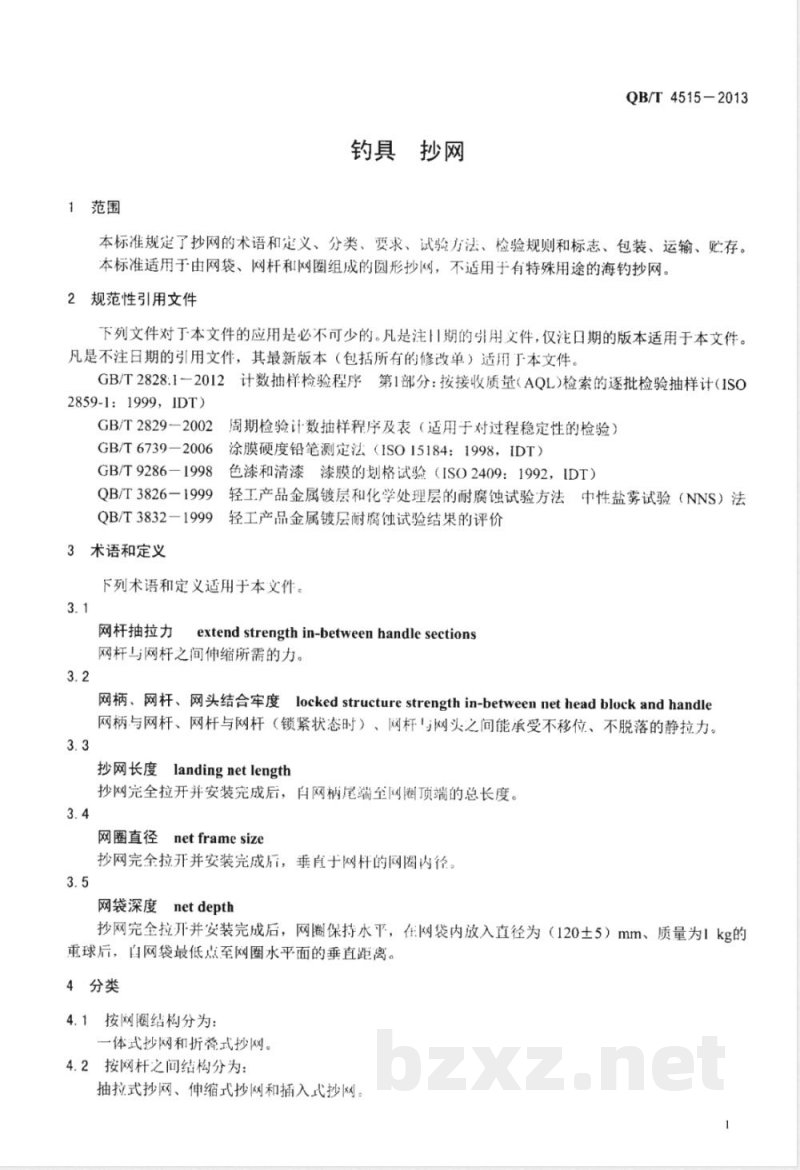 QB/T 4515-2013钓具 抄网 