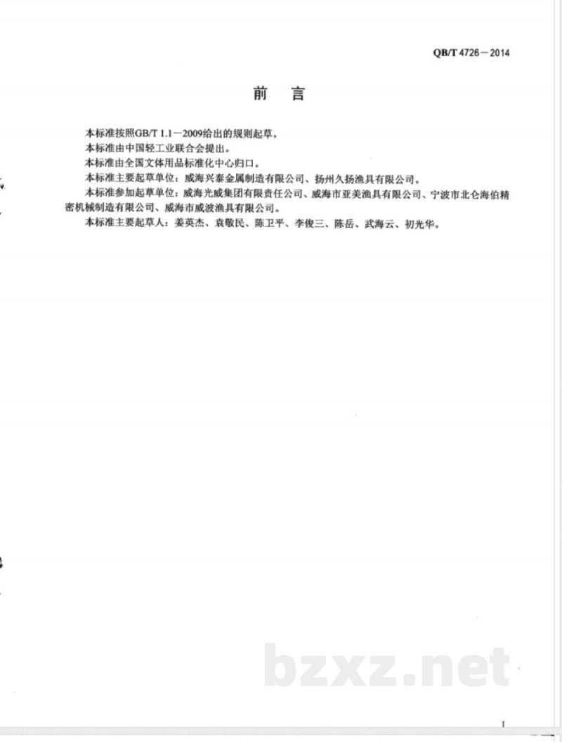 QB/T 4726-2014钓鱼竿配件 导眼 轮座 卡箍 QB/T 4726-2014钓鱼竿配件 导眼 轮座 卡箍