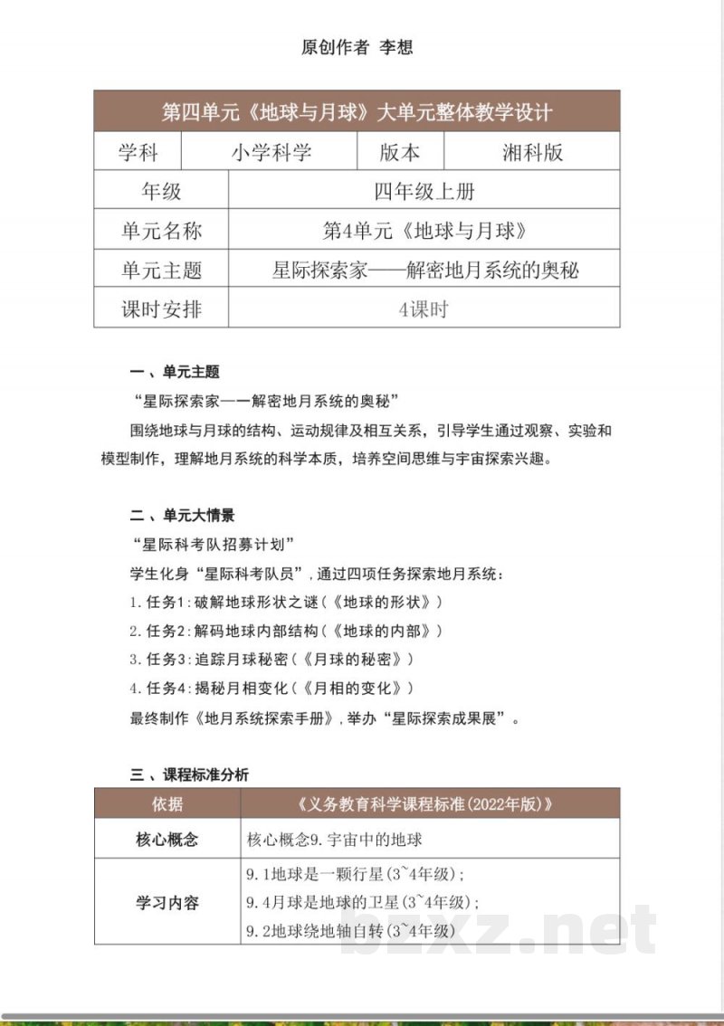 湘科版科学四年级上册第四单元《地球与月球》大单元整体教学设计