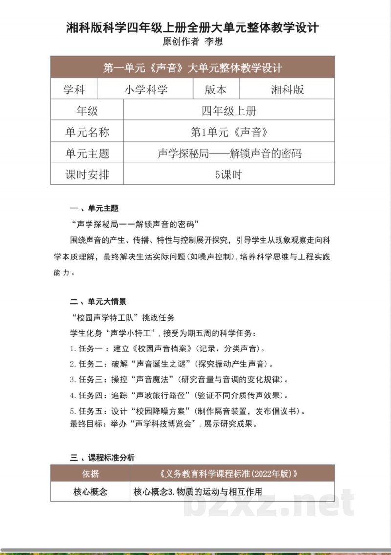 湘科版科学四年级上册全册大单元整体教学设计 湘科版科学四年级上册全册大单元整体教学设计