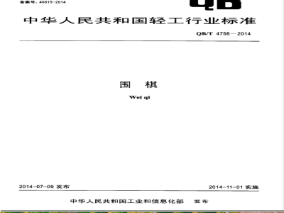 QB/T 4756-2014围棋 