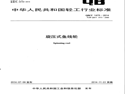 QB/T 1475-2014旋压式鱼线轮 