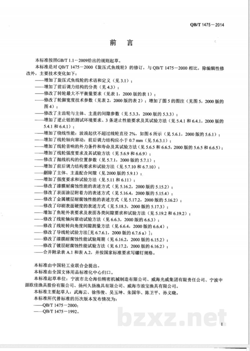 QB/T 1475-2014旋压式鱼线轮 