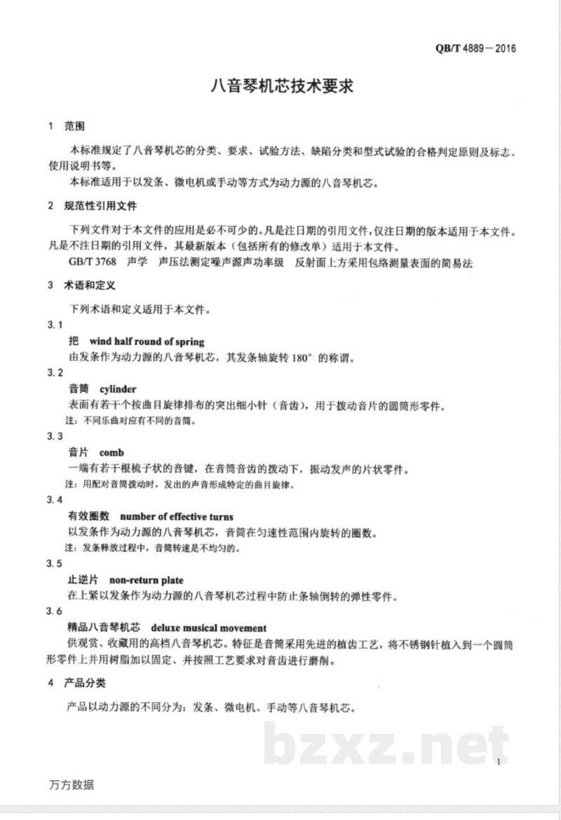 QB/T 4889-2016八音琴机芯技术要求 