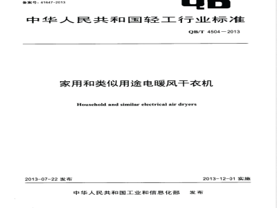 QB/T 4504-2013家用和类似用途电暖风干衣机 