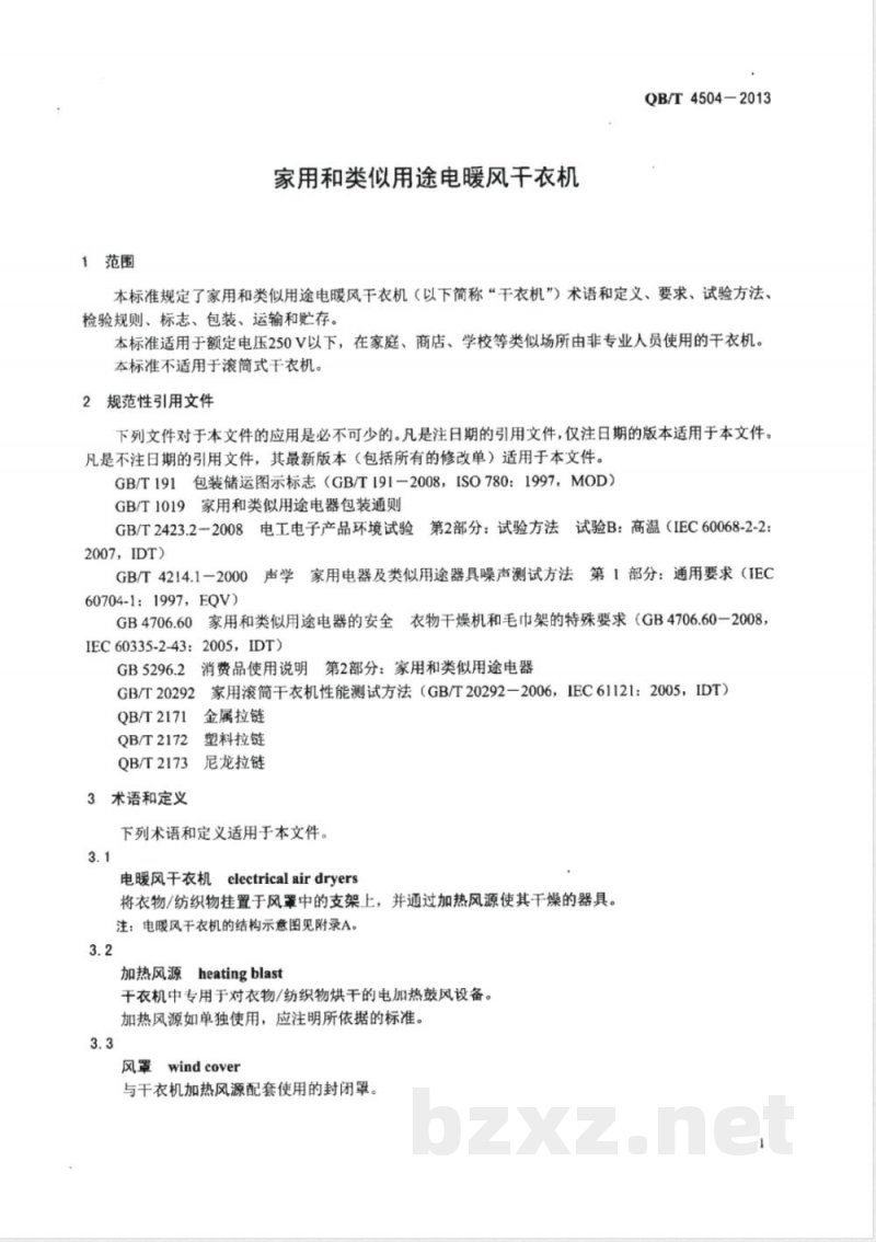 QB/T 4504-2013家用和类似用途电暖风干衣机 