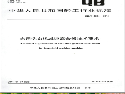 QB/T 4684-2014家用洗衣机减速离合器技术要求 