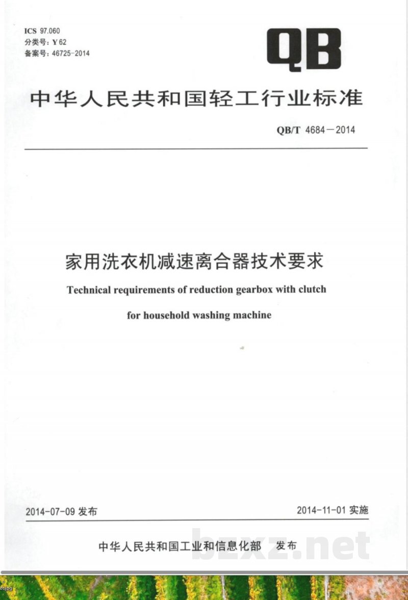 QB/T 4684-2014家用洗衣机减速离合器技术要求 