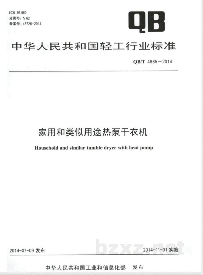 QB/T 4685-2014家用和类似用途热泵干衣机 