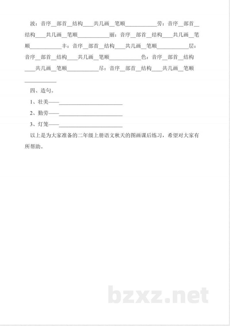 小学人教版二年级语文上册《秋天的图画》同步练习