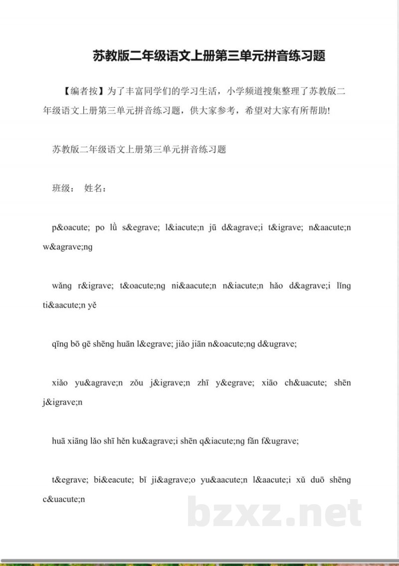 苏教版二年级语文上册第三单元拼音练习题 苏教版二年级语文上册第三单元拼音练习题