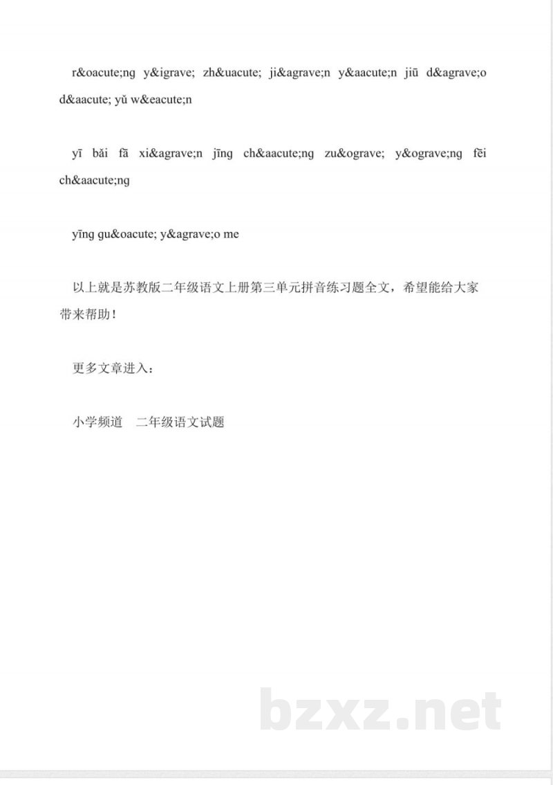 苏教版二年级语文上册第三单元拼音练习题 苏教版二年级语文上册第三单元拼音练习题