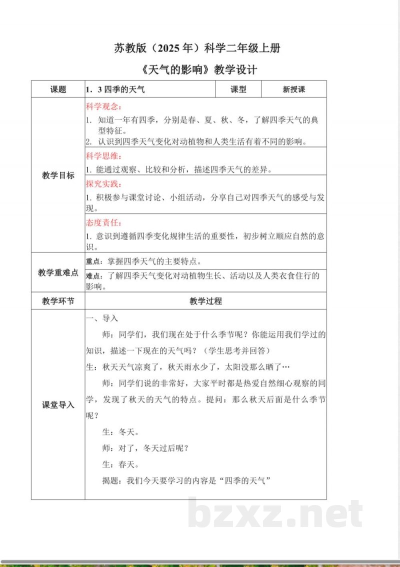 1.3 四季的天气(教学设计)科学苏教版二年级上册 1.3 四季的天气(教学设计)科学苏教版二年级上册