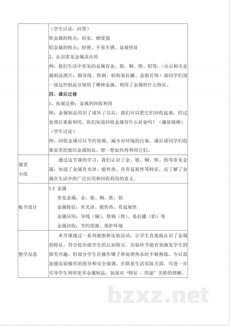 1.3 金属（教学设计）科学苏教版二年级上册（新教材）