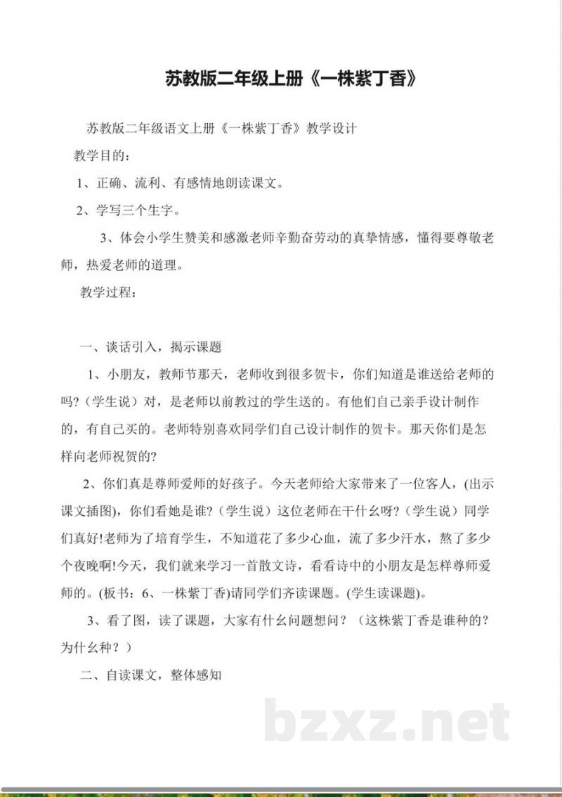 苏教版二年级上册《一株紫丁香》 苏教版二年级上册《一株紫丁香》