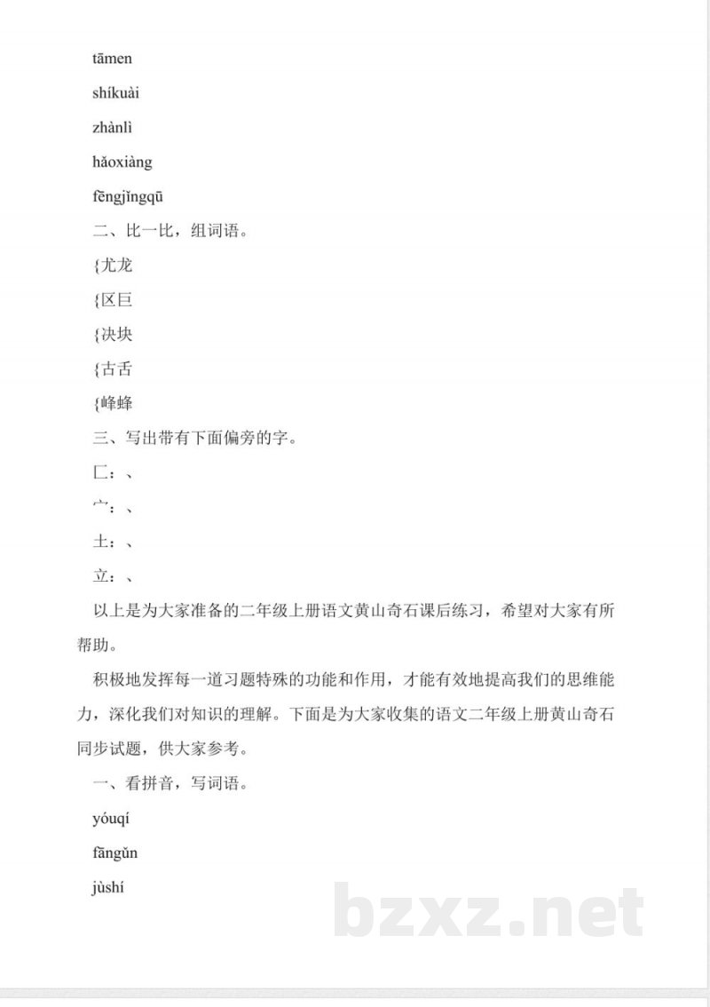 小学人教版二年级语文上册《黄山奇石》同步练习