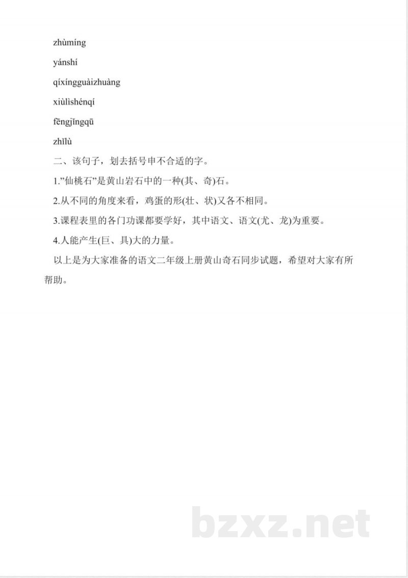小学人教版二年级语文上册《黄山奇石》同步练习