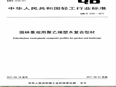 QB/T 4161-2011园林景观用聚乙烯塑木复合型材 