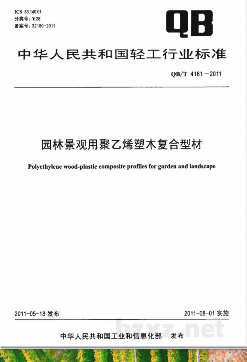 QB/T 4161-2011园林景观用聚乙烯塑木复合型材 