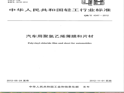 QB/T 4347-2012汽车用聚氯乙烯薄膜和片材 