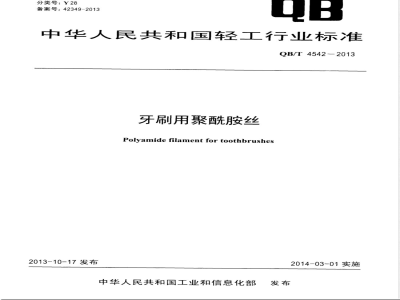 QB/T 4542-2013牙刷用聚酰胺丝 