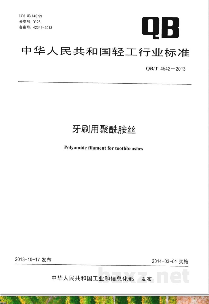QB/T 4542-2013牙刷用聚酰胺丝 