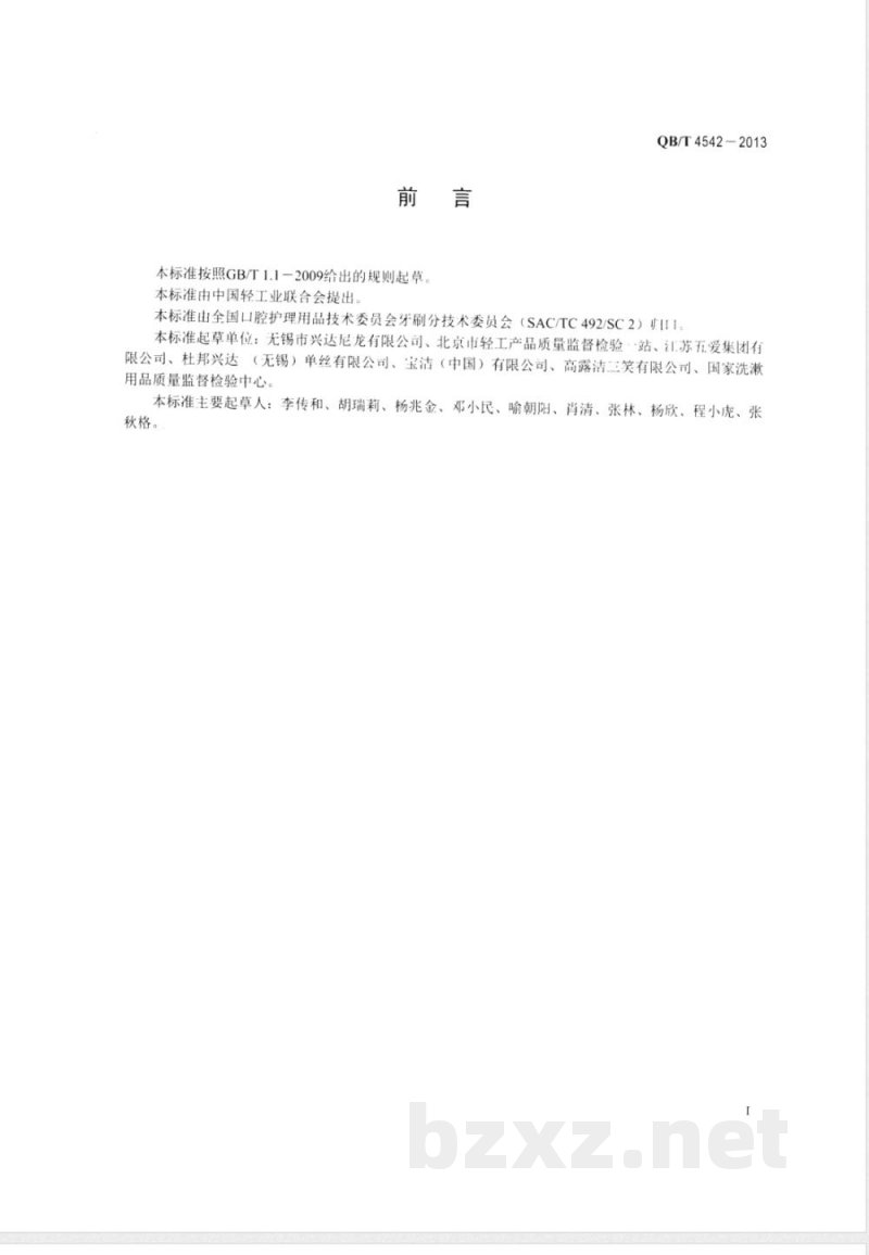 QB/T 4542-2013牙刷用聚酰胺丝 