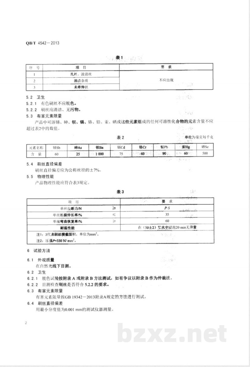 QB/T 4542-2013牙刷用聚酰胺丝 