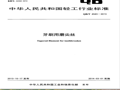 QB/T 4543-2013牙刷用磨尖丝 