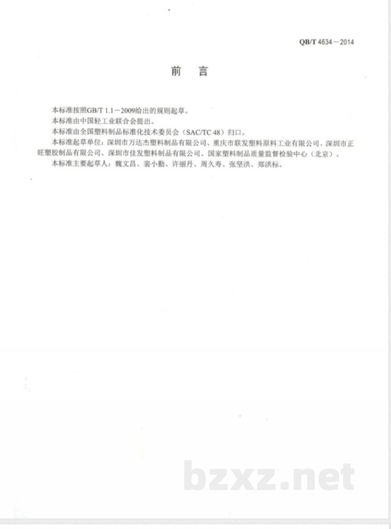 QB/T 4634-2014聚丙烯(PP)和双向拉伸聚丙烯(BOPP)面包袋 QB/T 4634-2014聚丙烯(PP)和双向拉伸聚丙烯(BOPP)面包袋