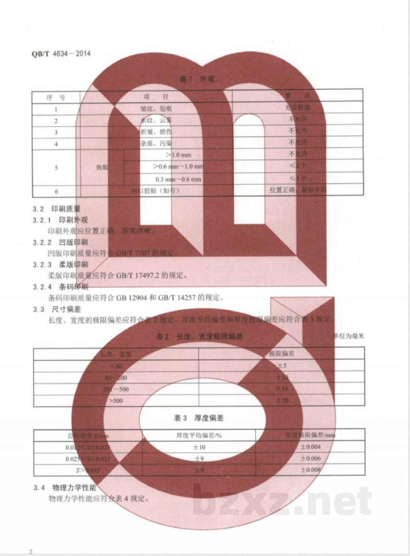 QB/T 4634-2014聚丙烯(PP)和双向拉伸聚丙烯(BOPP)面包袋 QB/T 4634-2014聚丙烯(PP)和双向拉伸聚丙烯(BOPP)面包袋