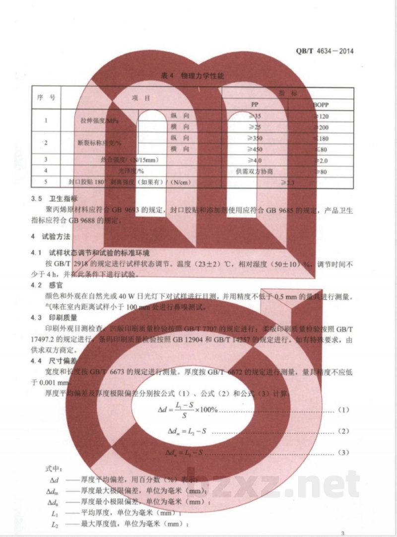QB/T 4634-2014聚丙烯(PP)和双向拉伸聚丙烯(BOPP)面包袋 QB/T 4634-2014聚丙烯(PP)和双向拉伸聚丙烯(BOPP)面包袋