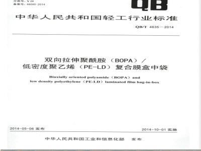 QB/T 4635-2014双向拉伸聚酰胺(BOPA)/低密度聚乙烯(PE-LD)复合膜盒中袋 