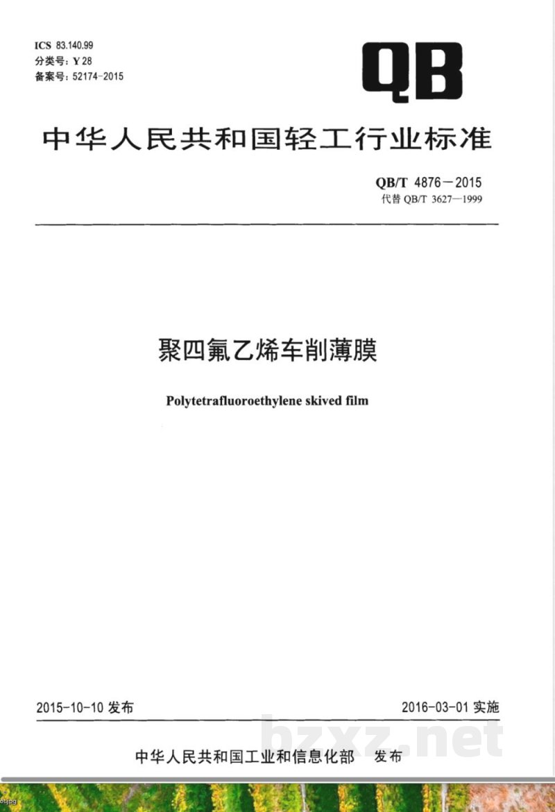 QB/T 4876-2015聚四氟乙烯车削薄膜 
