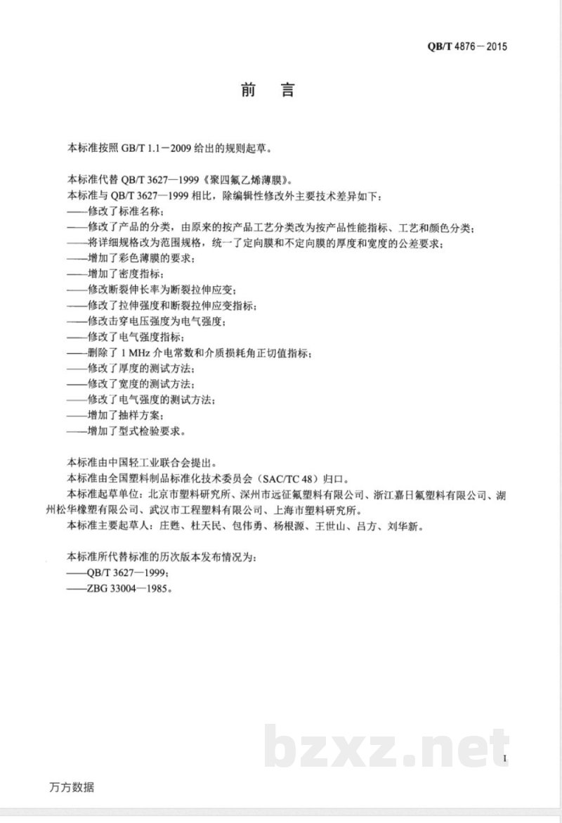 QB/T 4876-2015聚四氟乙烯车削薄膜 