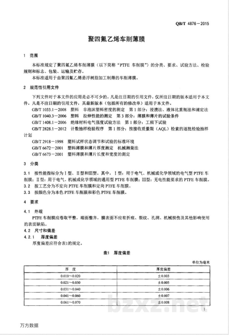 QB/T 4876-2015聚四氟乙烯车削薄膜 
