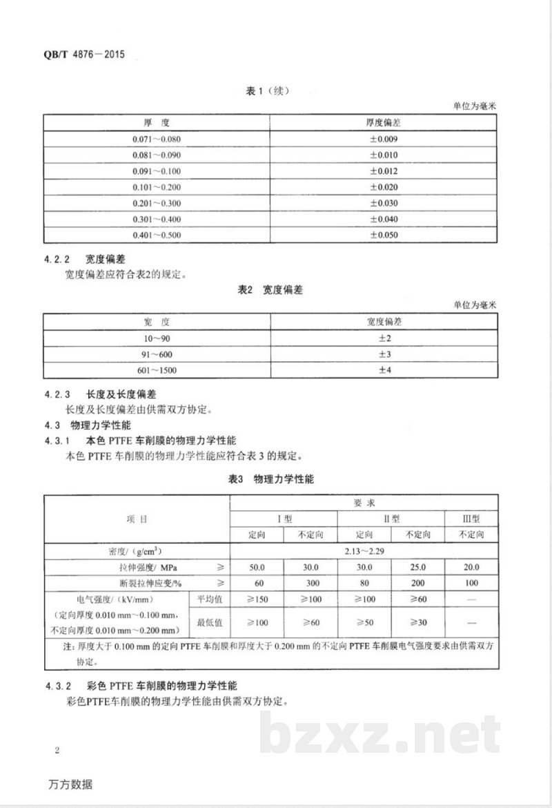 QB/T 4876-2015聚四氟乙烯车削薄膜 